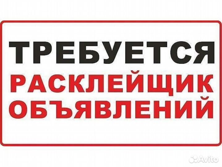 Расклейщик объявлений