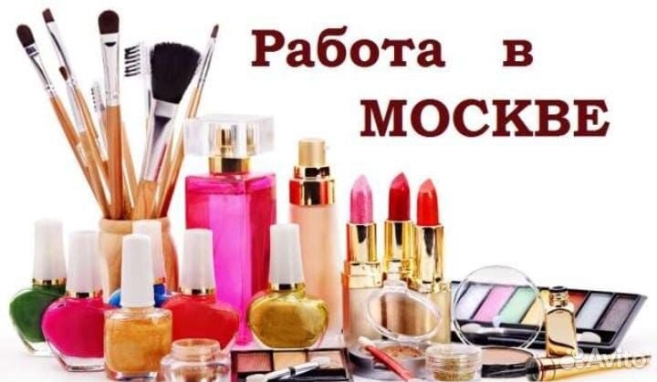 Упаковщик на склад косметики Вахта Жилье+Еда М/Ж