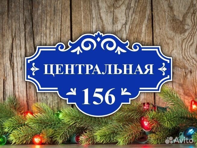 Таблички на частный дом