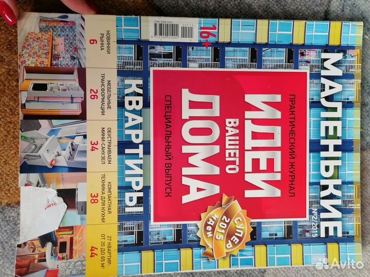 Журналы по Дизайну интерьера: AS, Идеи для дома