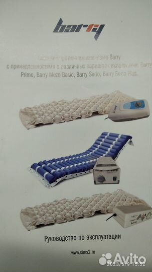 Система противопролежневая Barry Serio