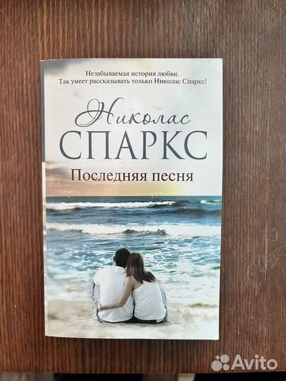 Николас Спаркс Последняя Песня