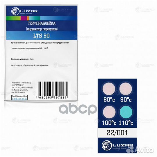 Термонаклейка (индикатор перегрева) универс. 80