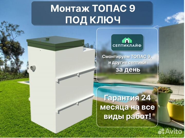 Септик Топас 9