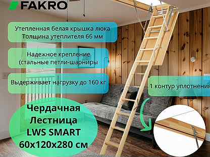 Чердачная Лестница Fakro (Факро) LWS SMART 60х120х