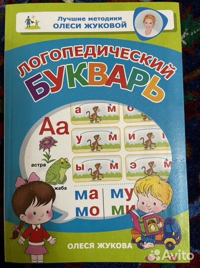 Логопедический букварь