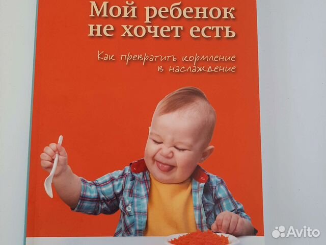 Книга Мой ребёнок не хочет есть
