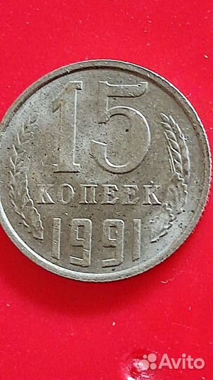 15копеек 1991г. М
