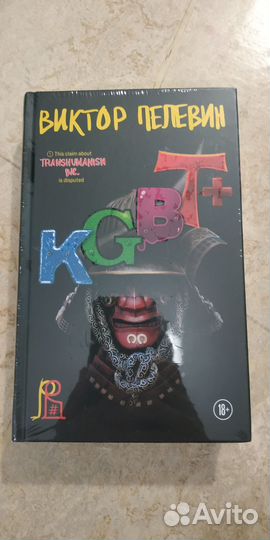 Книга Виктор Пелевин «kgbt+»