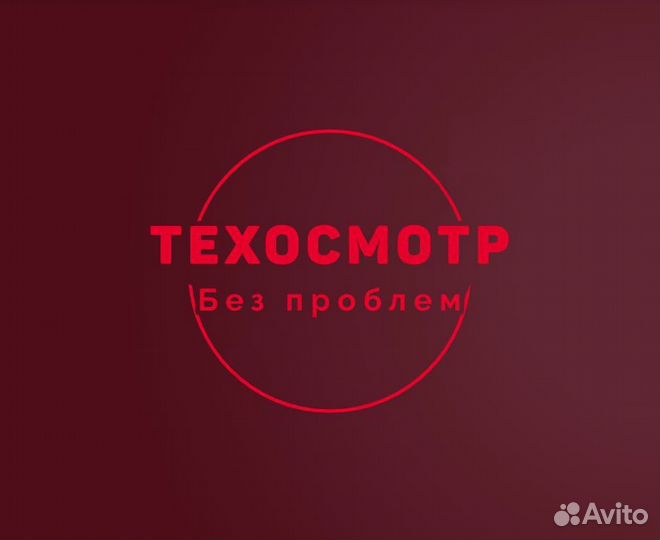 Техосмотр