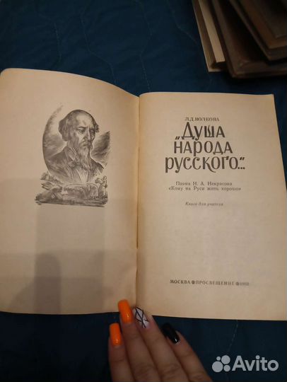 Л. Д. Душа народного русского 1992г