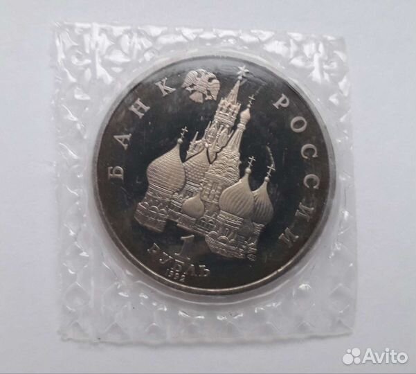 1 рубль 1992 года Якуб Колас