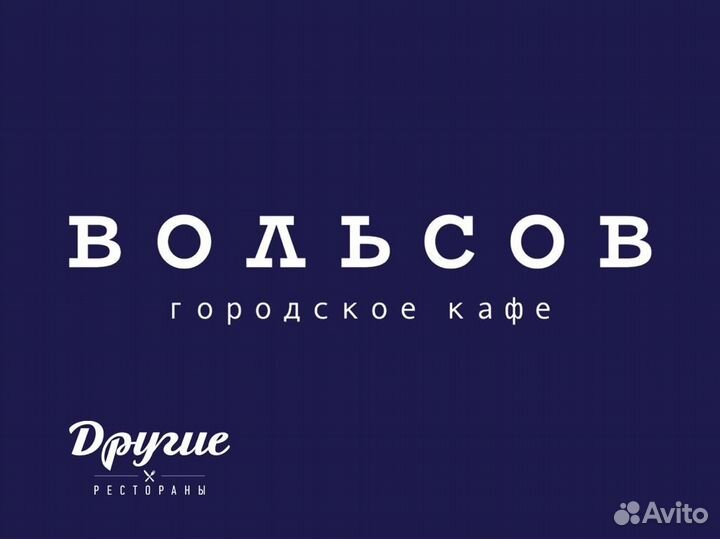 Повар в городское кафе вольсов