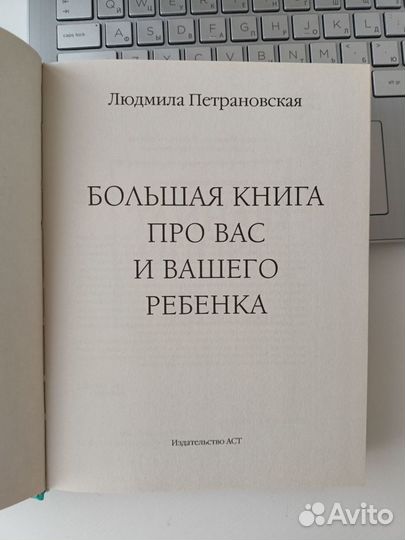 Большая книга про вас и вашего ребенка