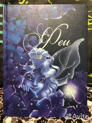 Феи. Сборник сказок