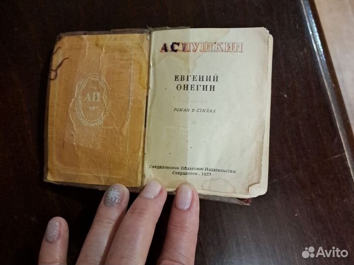 Пушкин евгений онегин 1937 год.карманный вариант
