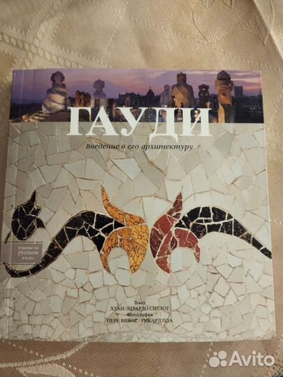 Барселона город Гауди. Лацер Мойщ. Три книги