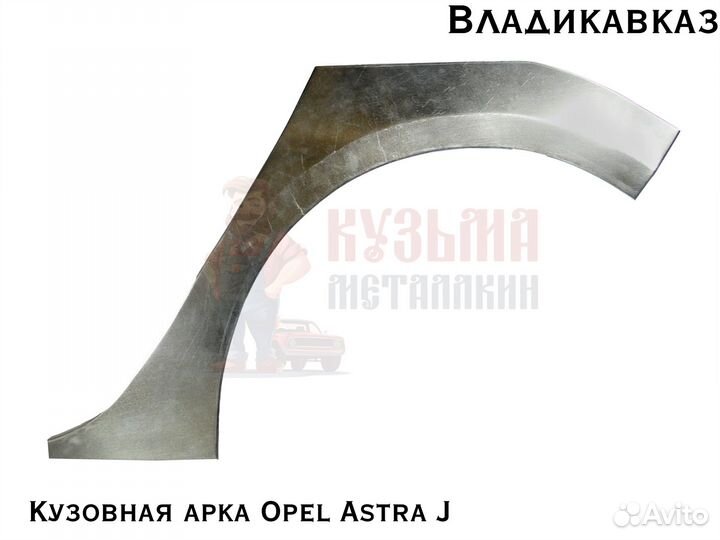 Ар Opel Astra J кузова