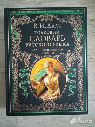 Словарь Российская Императорская Библиотека
