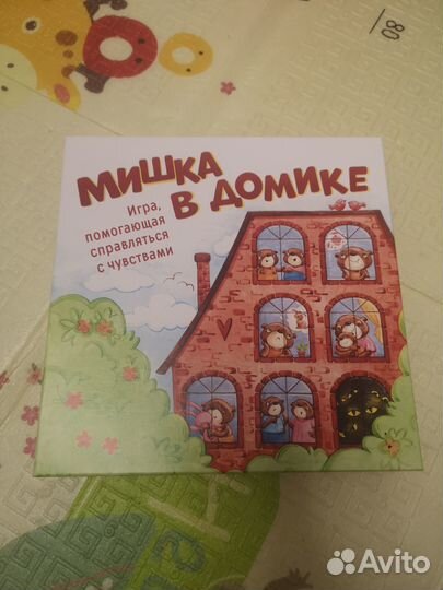 Игра, Мишки в домике