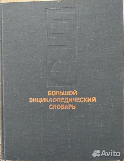 Большой энциклопедический словарь 1 том