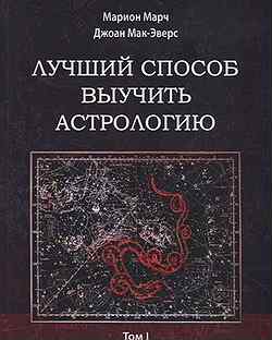 Марион марч джоан мак-эверс астрология книга 1 основные принципы. Марч и д. Мак-эверс. Астрология мак эверс. Астрология, книга лучший способ выучить астрологию.
