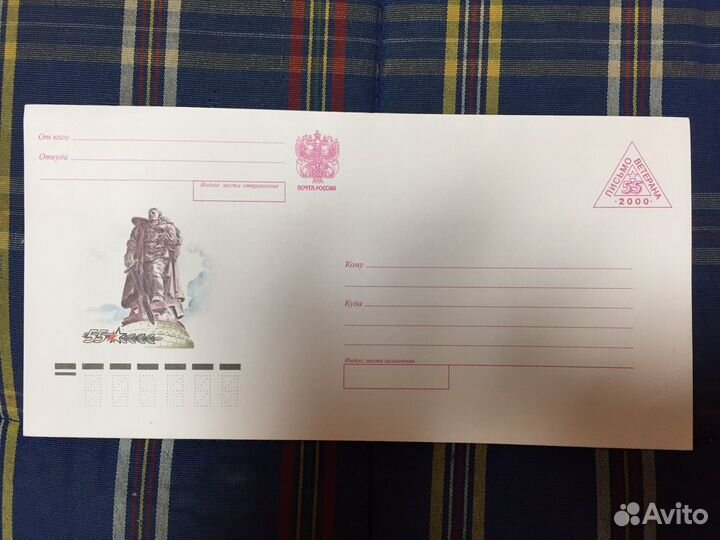 Почтовые конверты “Письмо ветерана”