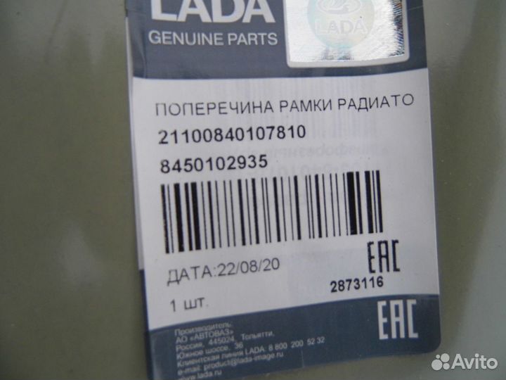 Поперечина рамки радиатора ваз 2110