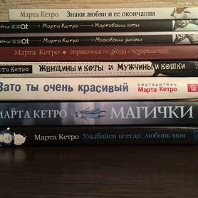 Книги. Марта Кетро