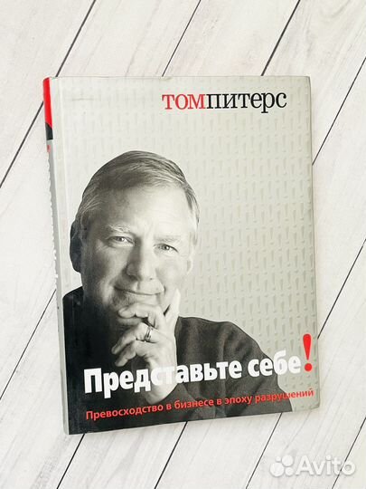 Представьте себе (Том Питерс)