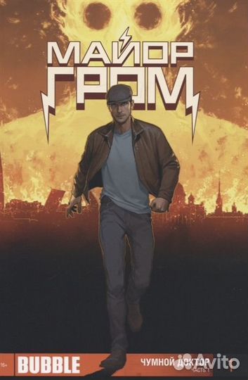 Майор Гром. Чумной доктор. Часть 1 (спецвыпуск)