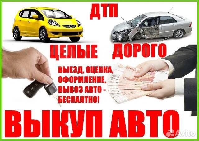 Срочный выкуп авто,в любом состоянии можно битый