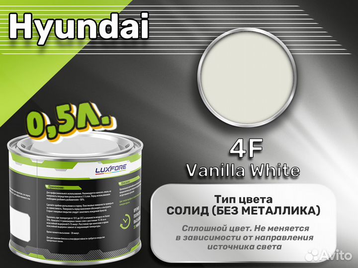 Краска Luxfore 0,5л. (Hyundai 4F Vanilla White)