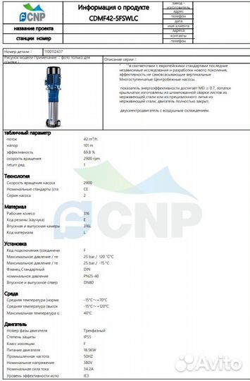 Вертикальный многоступенчатый насос CNP cdmf 42-5