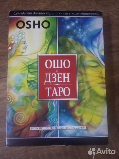 Ошо дзен taro