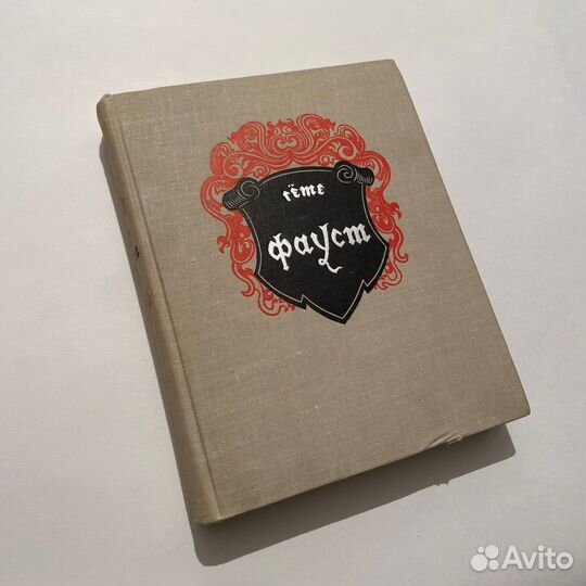 Гёте. Фауст. Художник М. Поляков. 1962 год