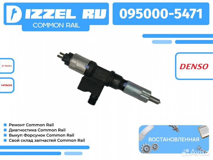 Форсунки 095000-5471 (Восстановленные) Denso