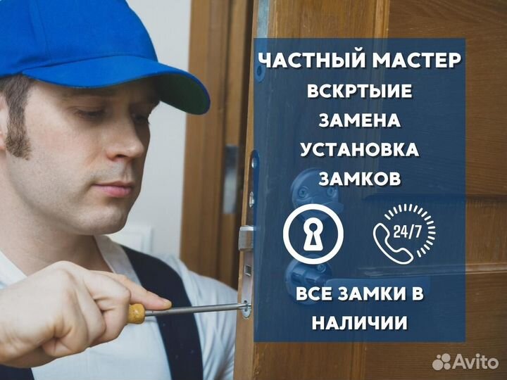 Частный Мастер по замкам