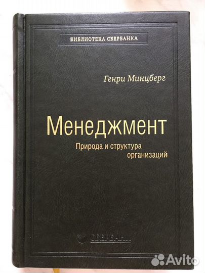 Генри Минцберг Менеджмент