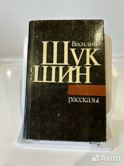 Василий Шукшин Рассказы