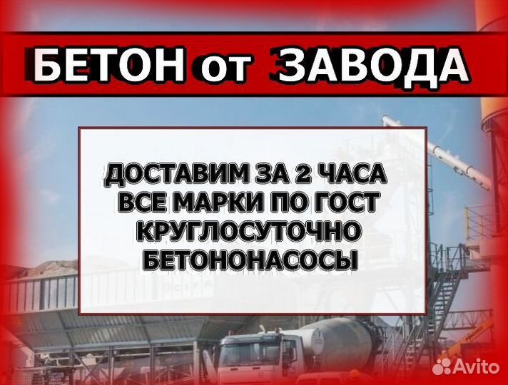 Бетон с доставкой