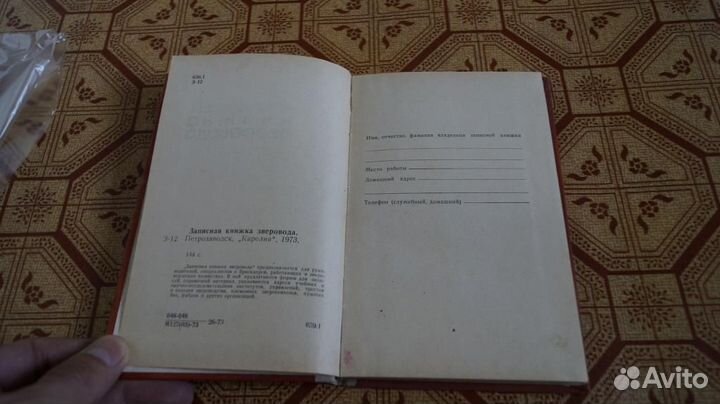 Записная книжка зверовода 1973 г. Чистая