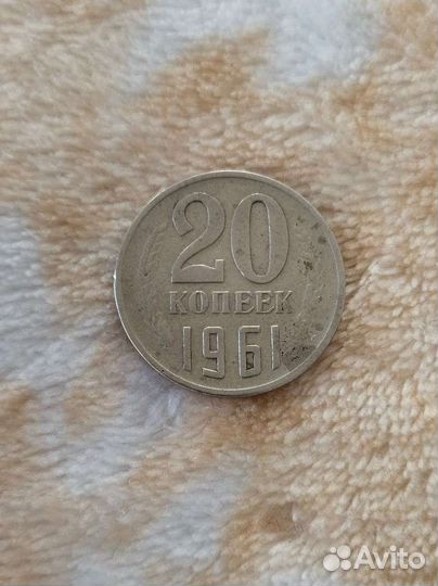 Продам монету 20 копеек 1961 г