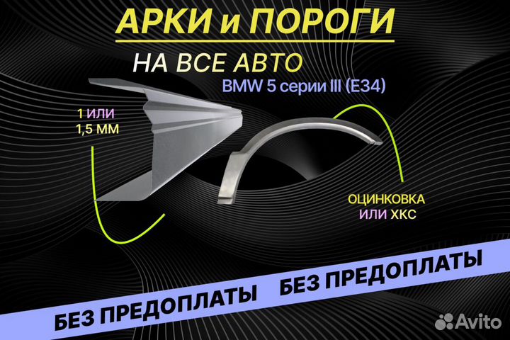 Арки на BMW 5 серия В34 ремонтные