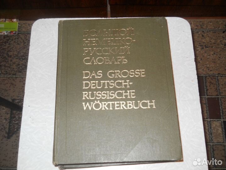 Словари разных языков и другие словари