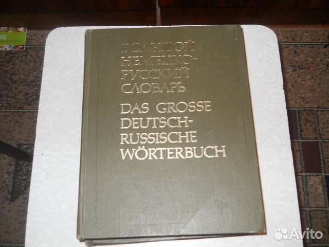 Словари разных языков и другие словари