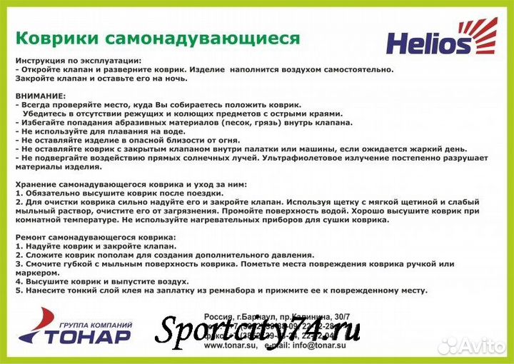 Коврик Helios HS-004P