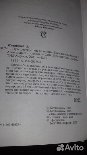 Книга- Путешествие рок-дилетанта