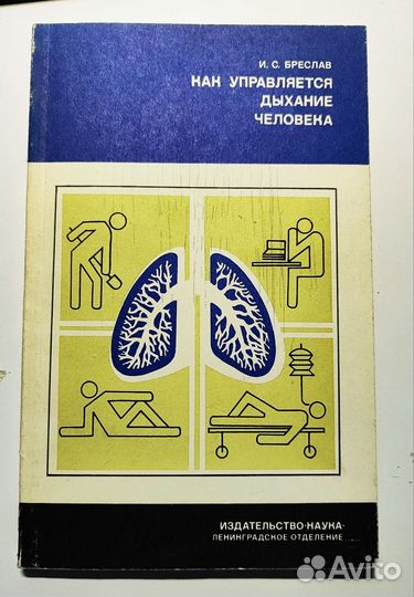 Книга Как управляется дыхание человека Бреслав И