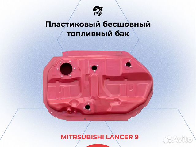 Топливный бак Mitsubishi Lancer 9